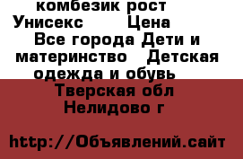 комбезик рост 80.  Унисекс!!!! › Цена ­ 500 - Все города Дети и материнство » Детская одежда и обувь   . Тверская обл.,Нелидово г.